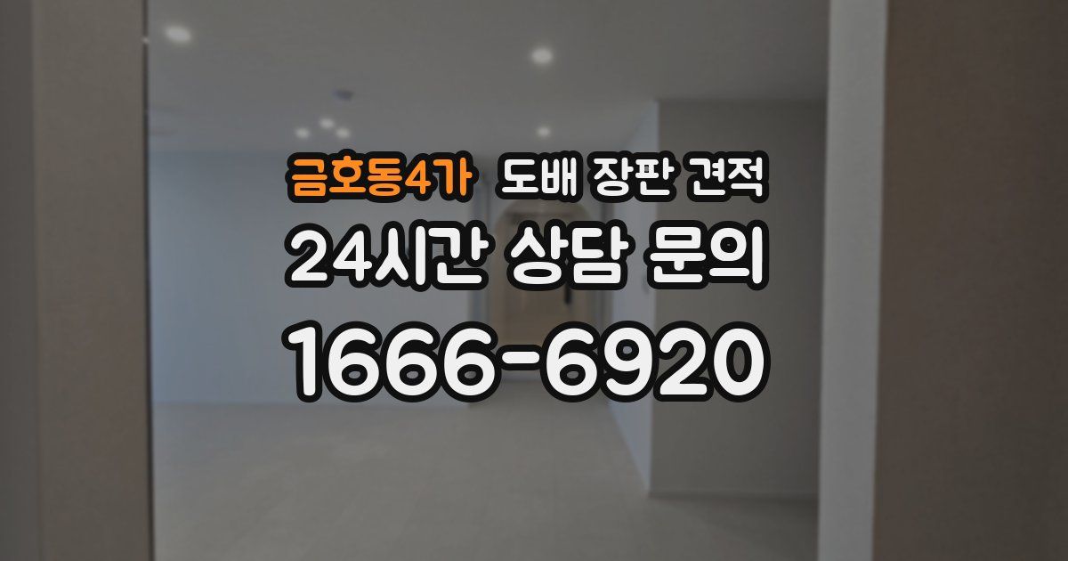 금호동4가 도배 장판 견적