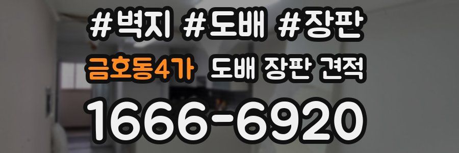 금호동4가 도배 장판 견적
