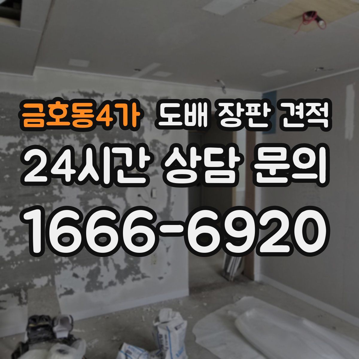 금호동4가 도배 장판 견적