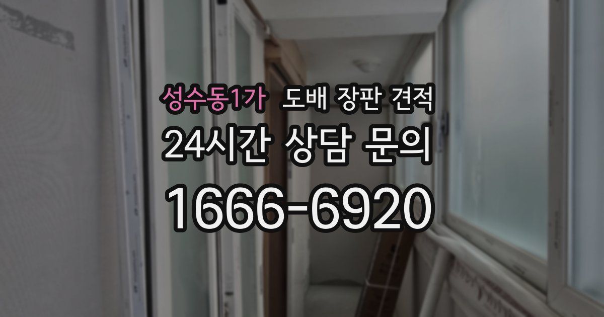 성수동1가 도배 장판 견적
