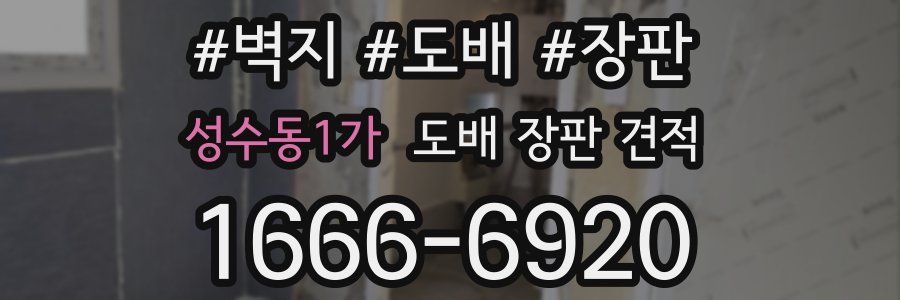 성수동1가 도배 장판 견적