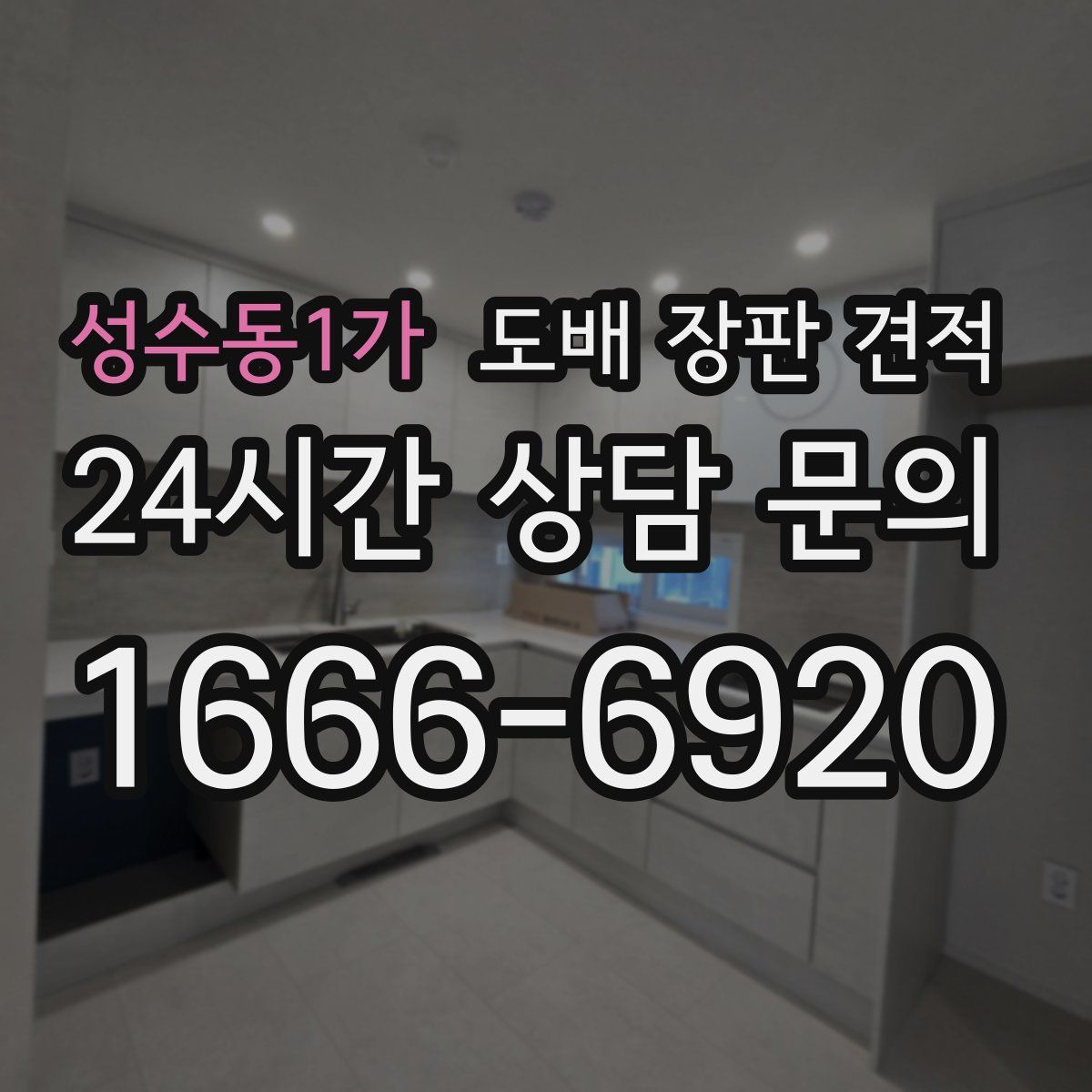 성수동1가 도배 장판 견적