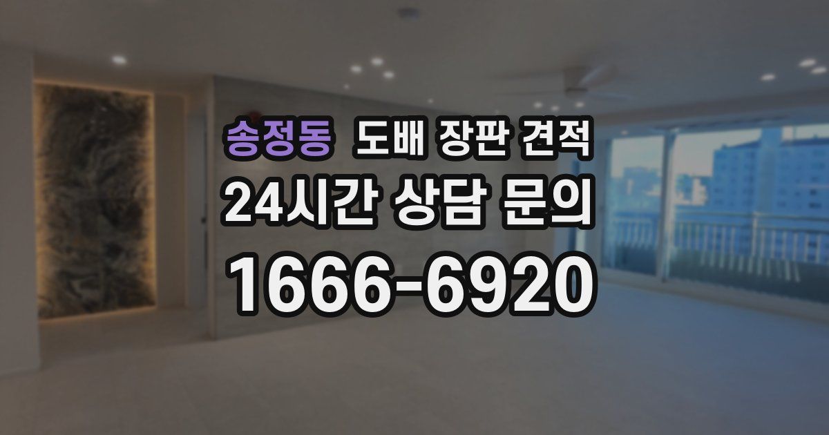 송정동 도배 장판 견적