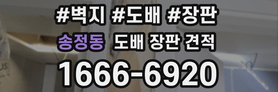 송정동 도배 장판 견적