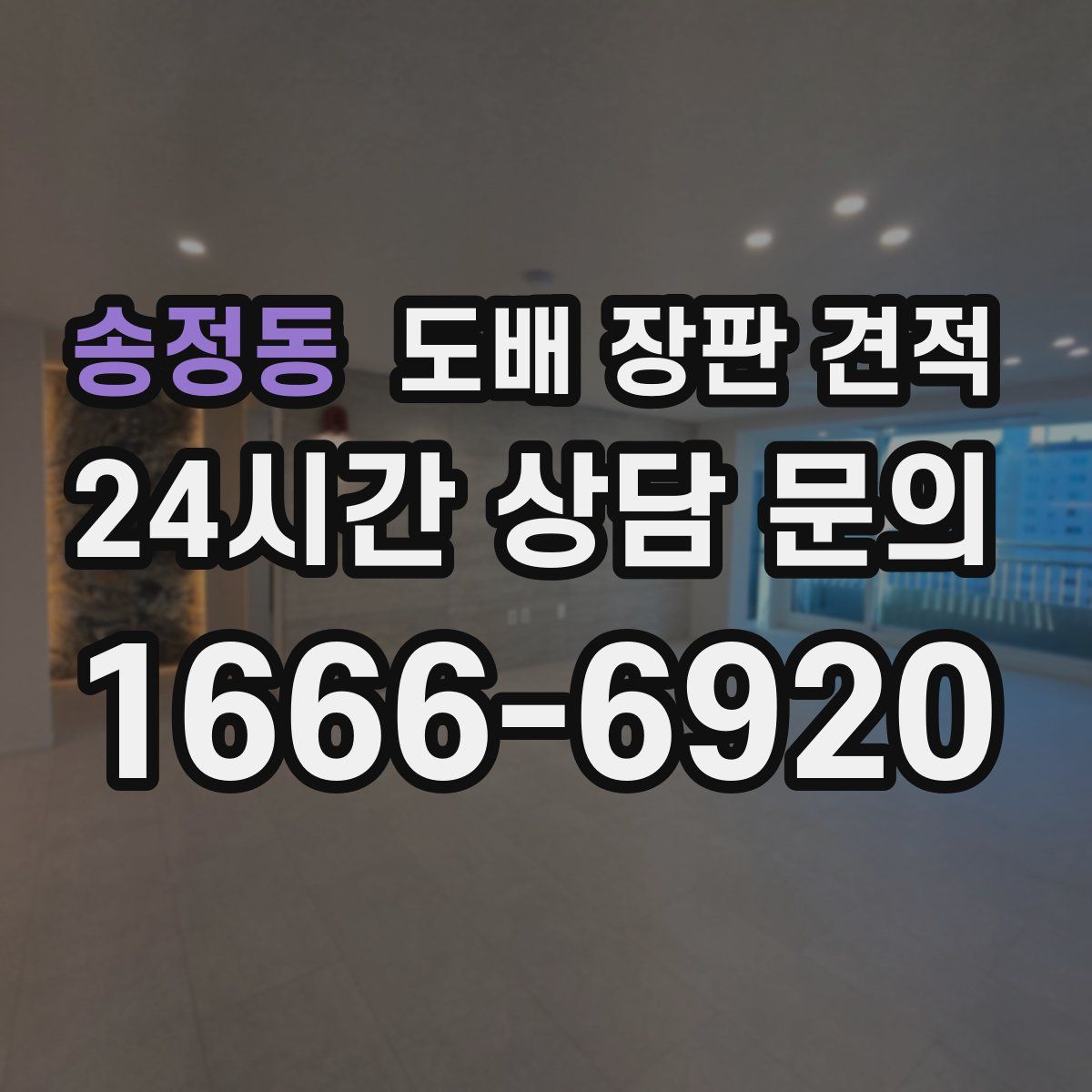 송정동 도배 장판 견적