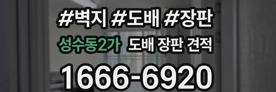 성수동2가 도배 장판 견적