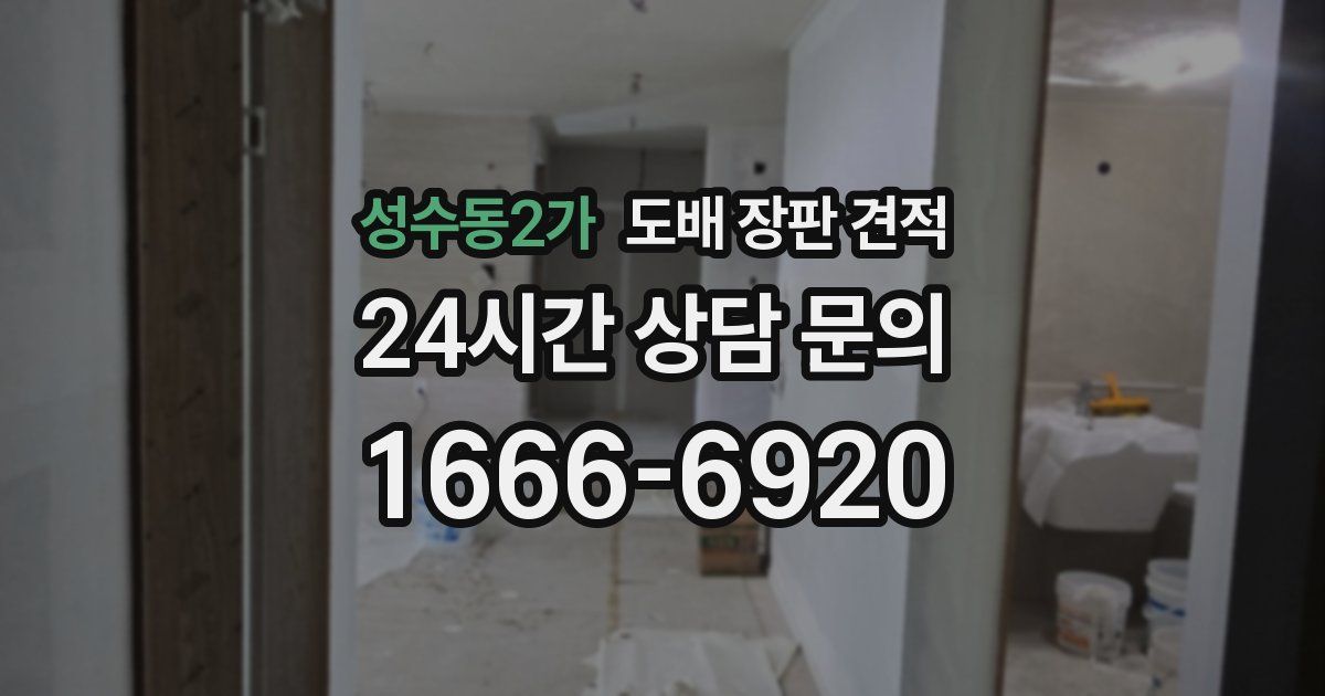 성수동2가 도배 장판 견적