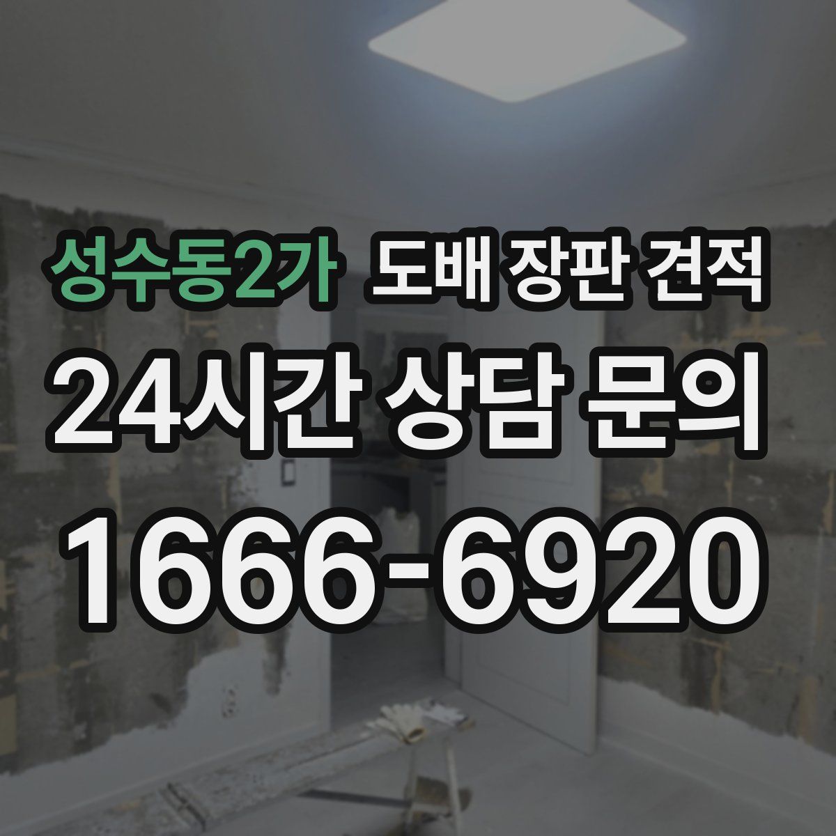 성수동2가 도배 장판 견적