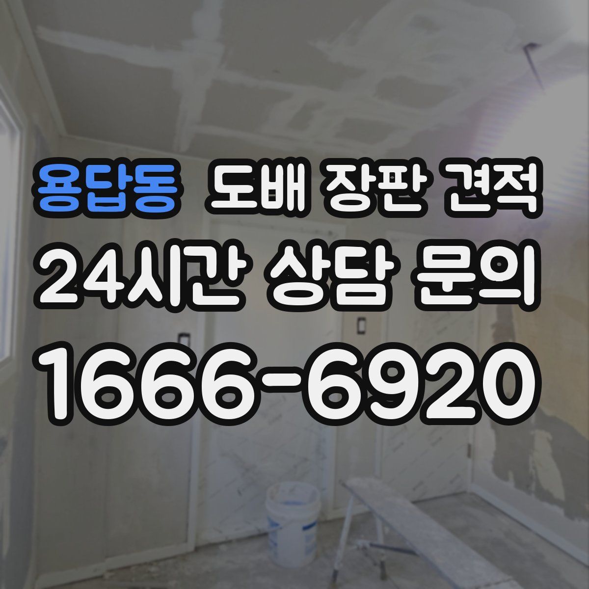용답동 도배 장판 견적