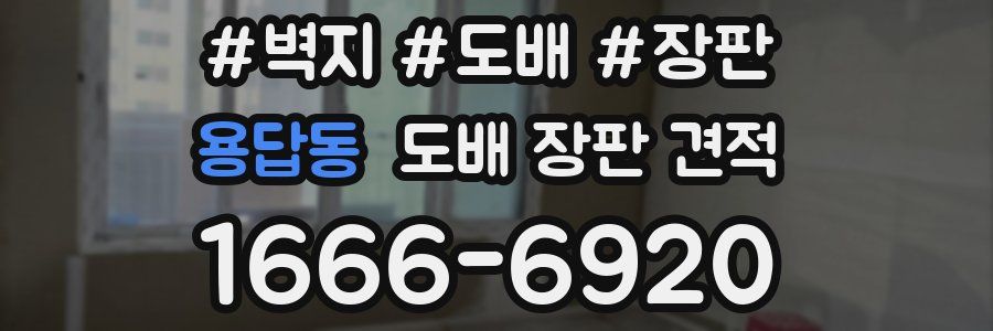 용답동 도배 장판 견적