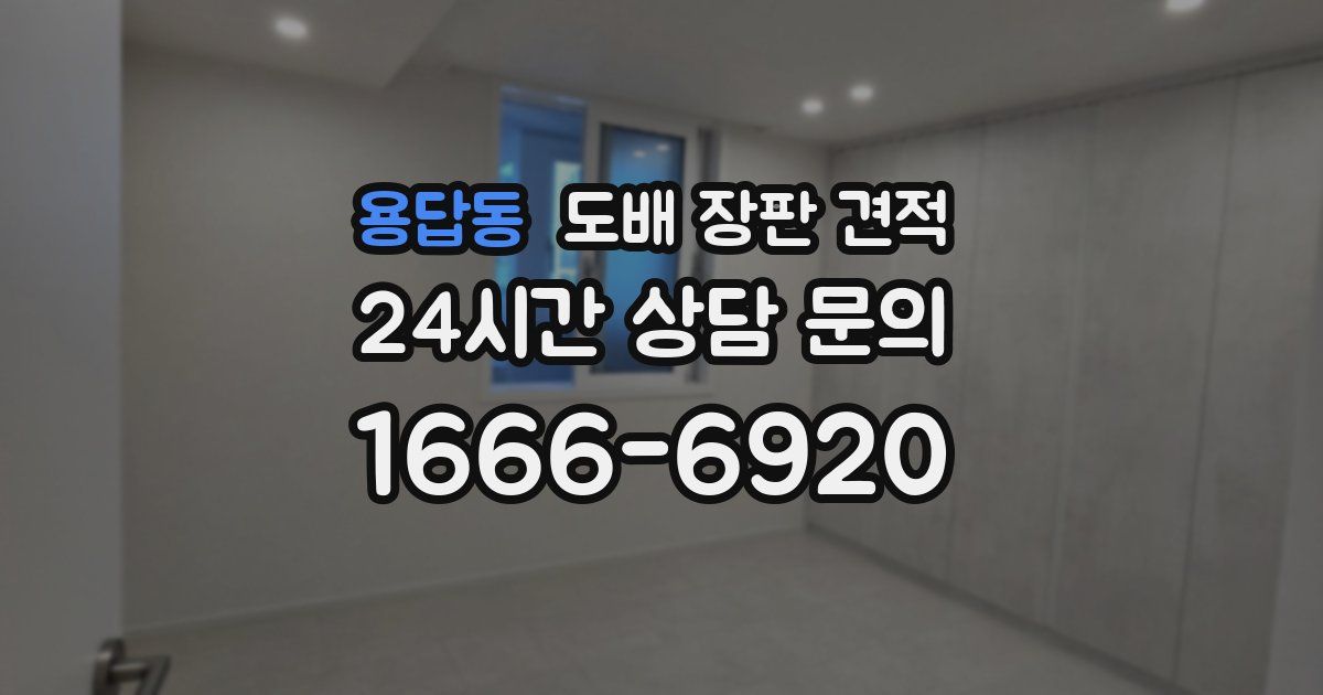 용답동 도배 장판 견적