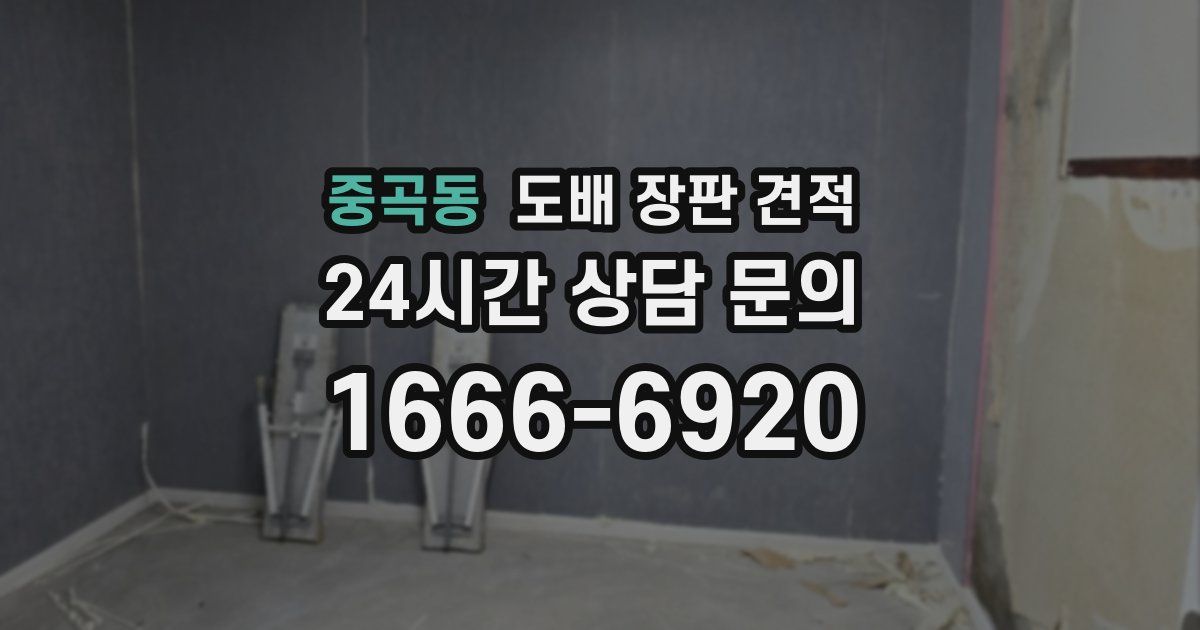 중곡동 도배 장판 견적
