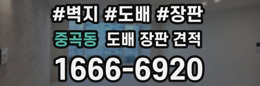 중곡동 도배 장판 견적