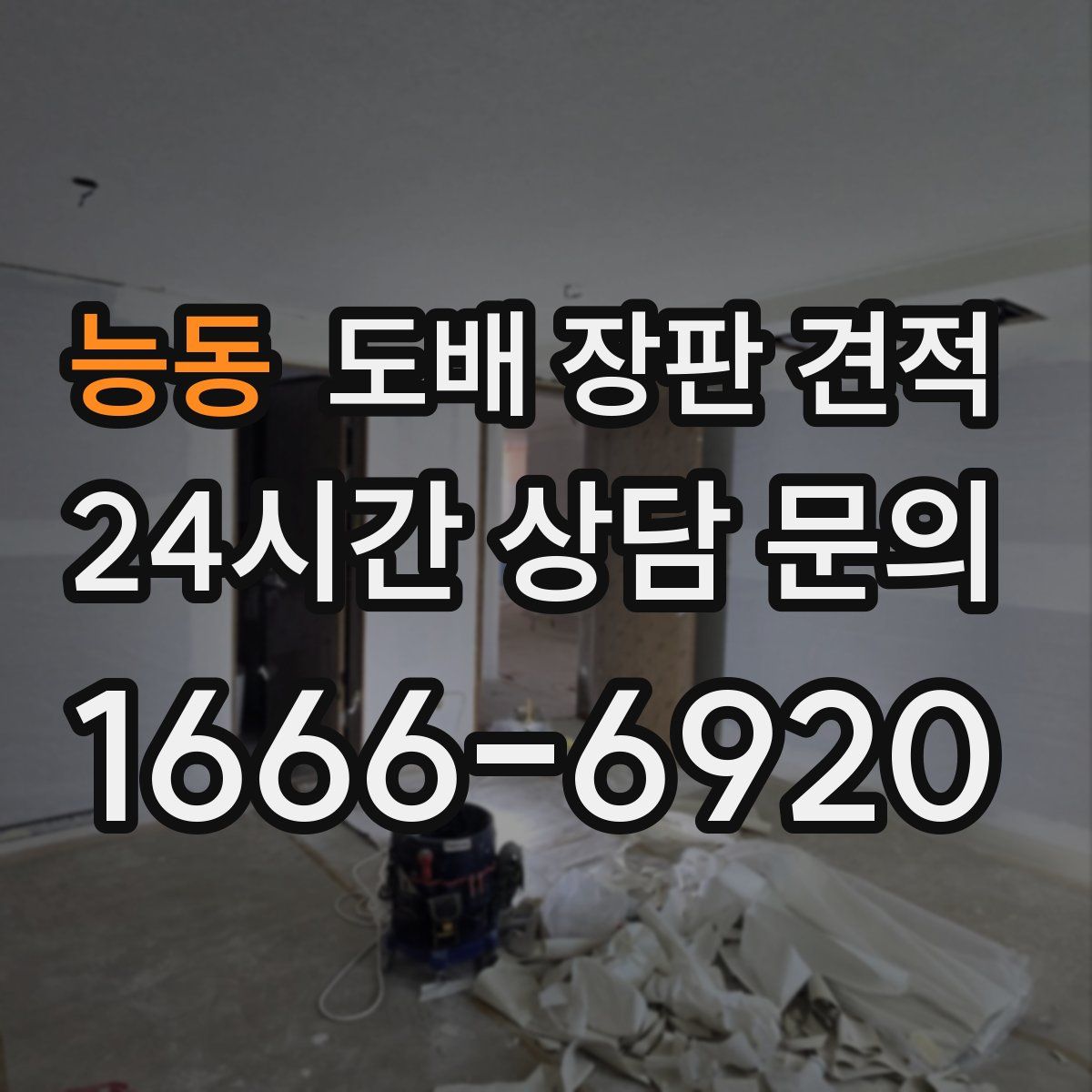 능동 도배 장판 견적