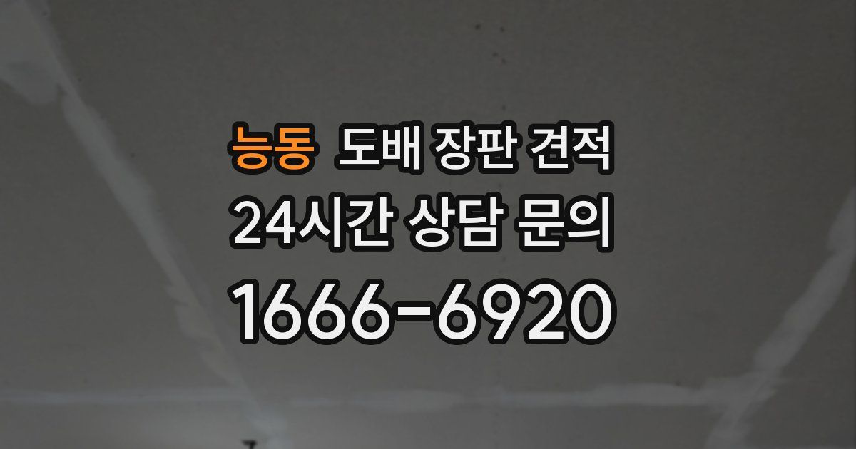 능동 도배 장판 견적