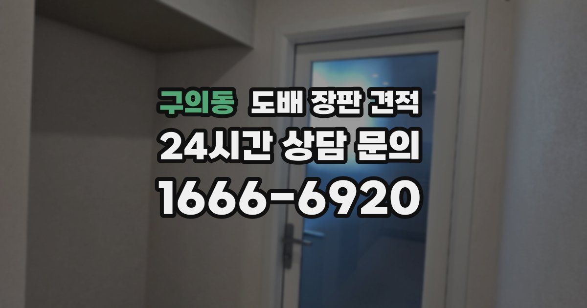 구의동 도배 장판 견적