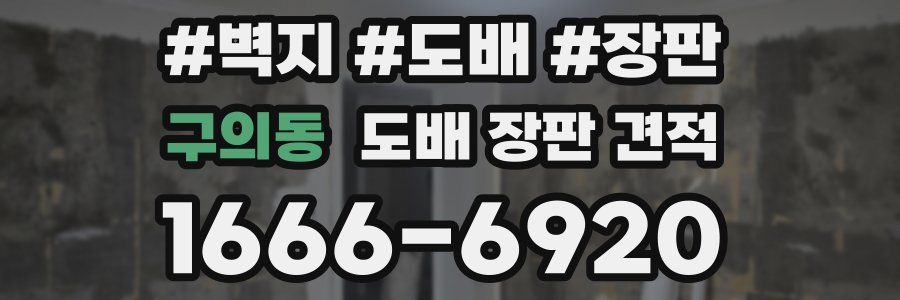 구의동 도배 장판 견적