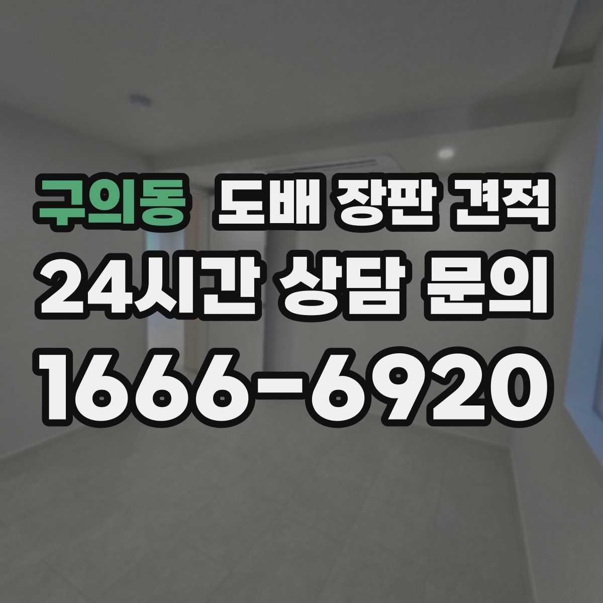 구의동 도배 장판 견적