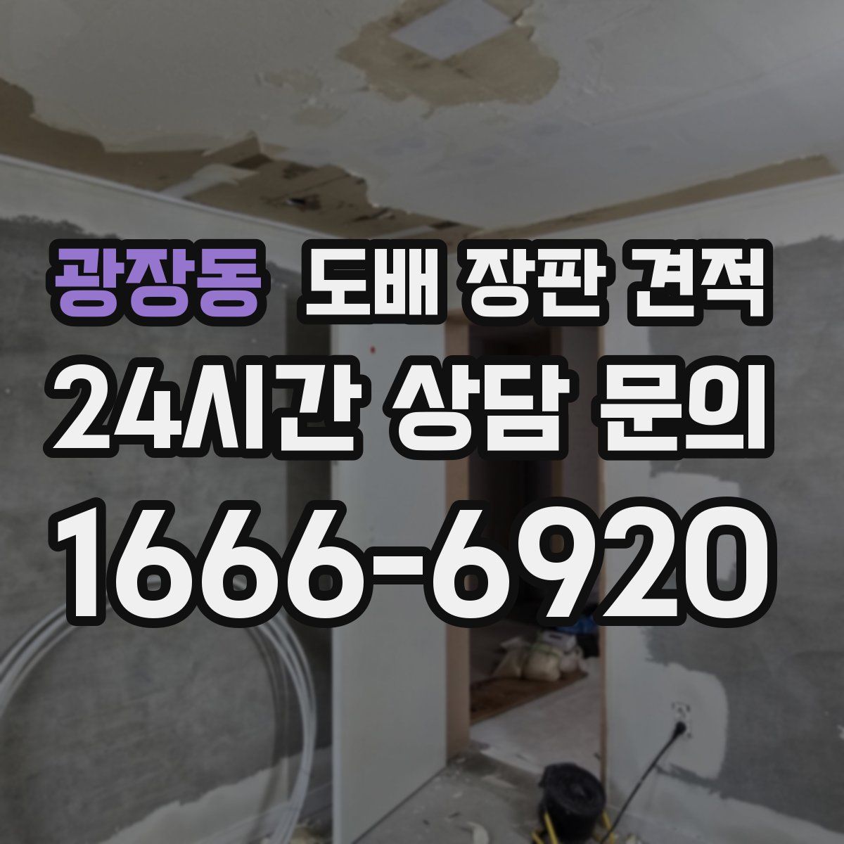 광장동 도배 장판 견적