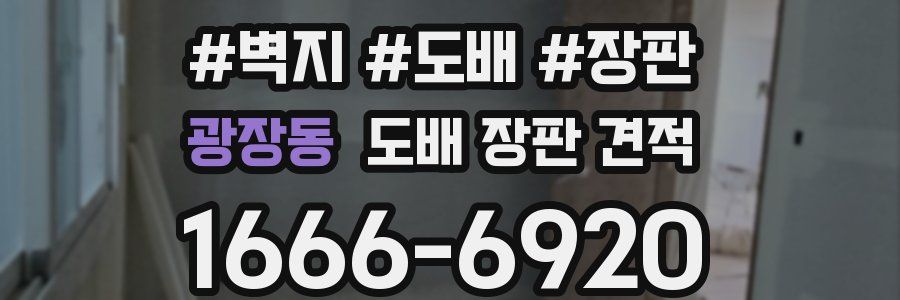 광장동 도배 장판 견적