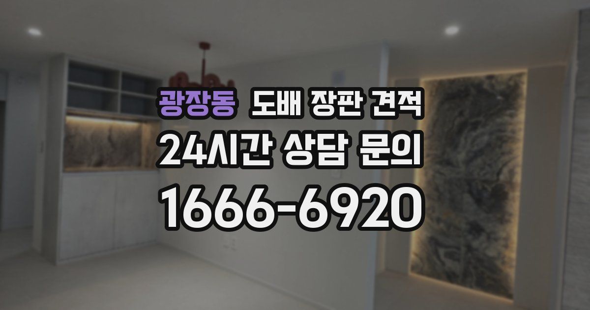 광장동 도배 장판 견적