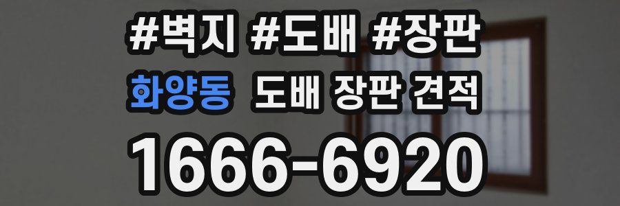 화양동 도배 장판 견적