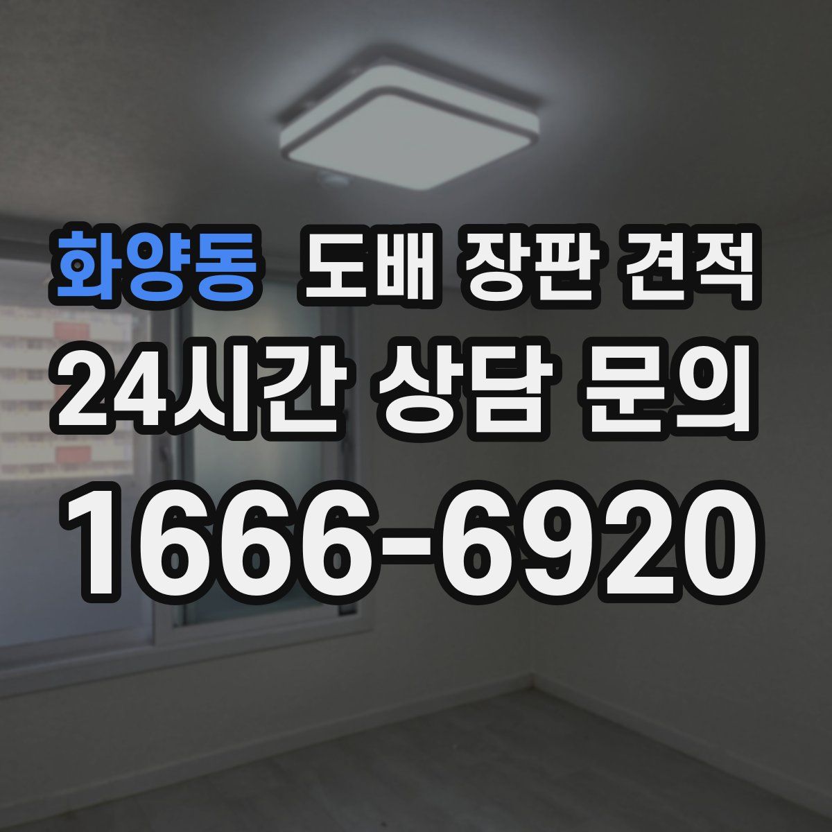 화양동 도배 장판 견적