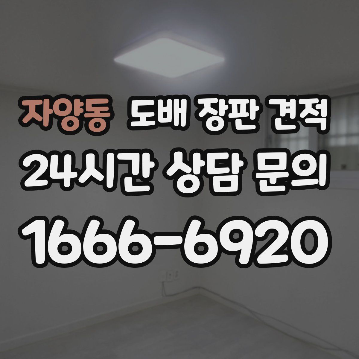 자양동 도배 장판 견적