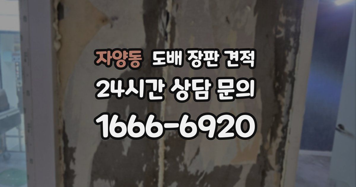 자양동 도배 장판 견적