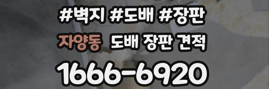 자양동 도배 장판 견적