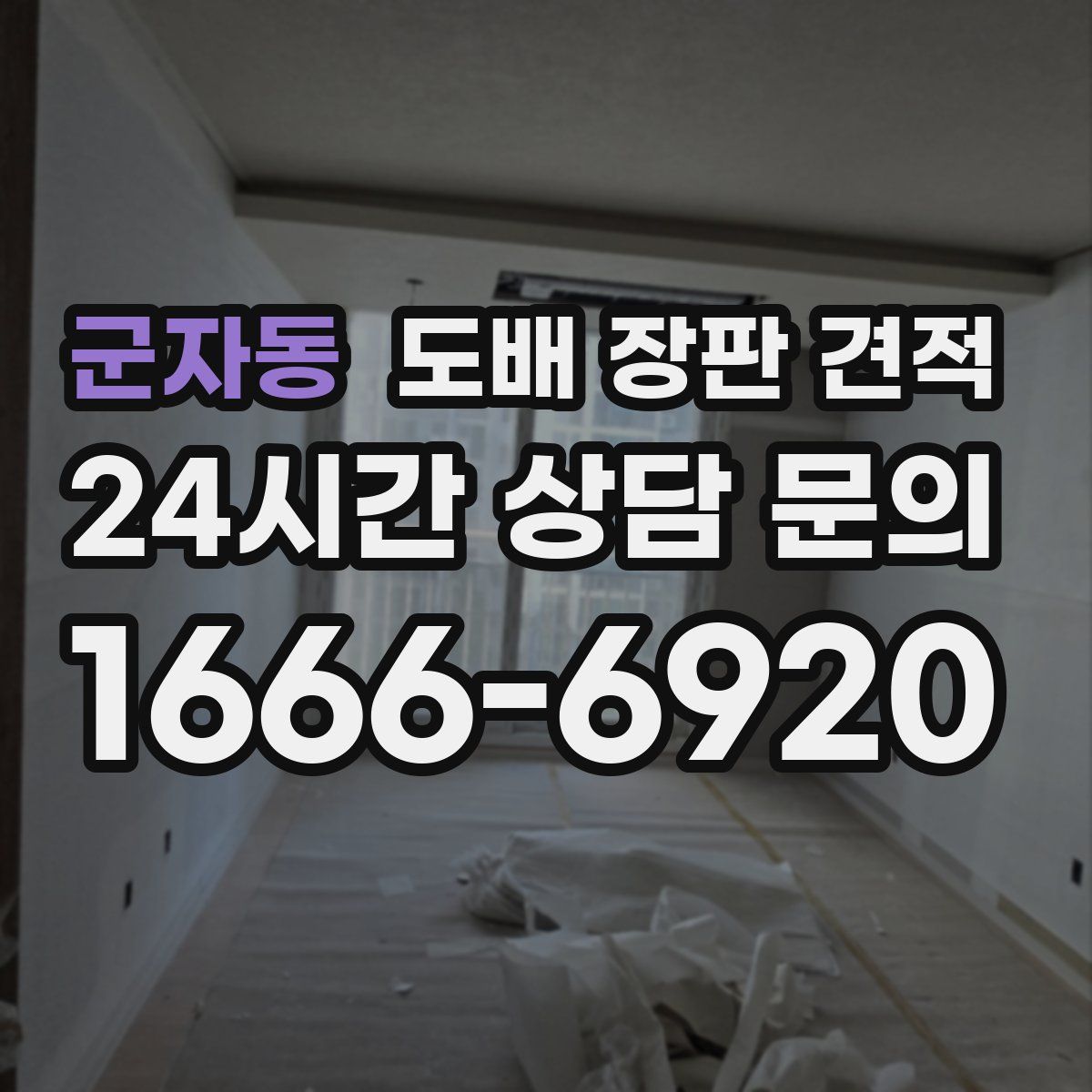 군자동 도배 장판 견적