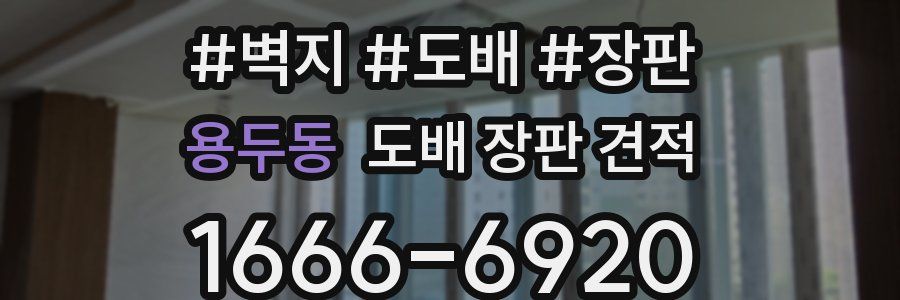 용두동 도배 장판 견적