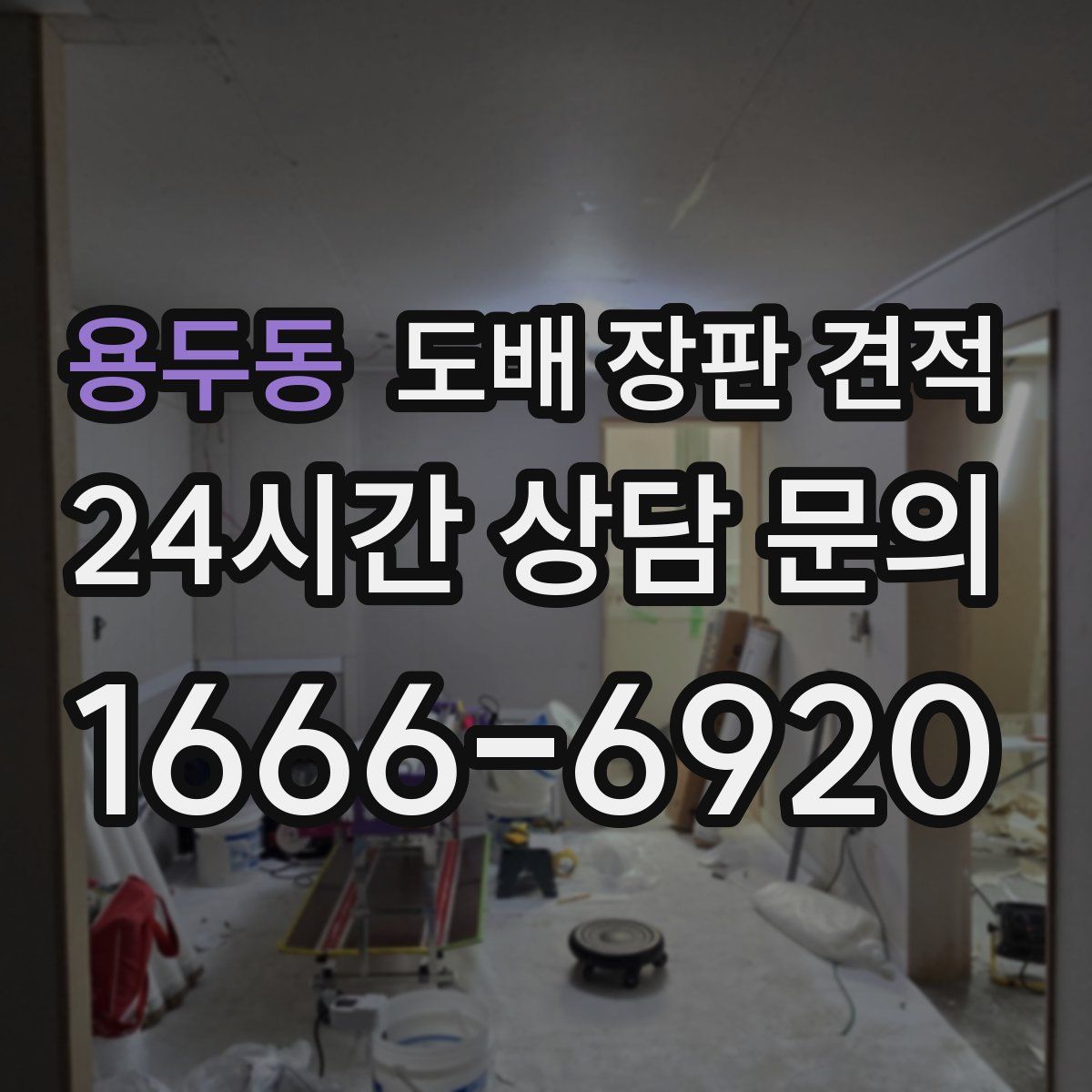 용두동 도배 장판 견적