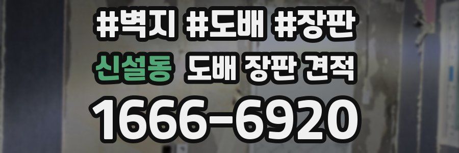 신설동 도배 장판 견적