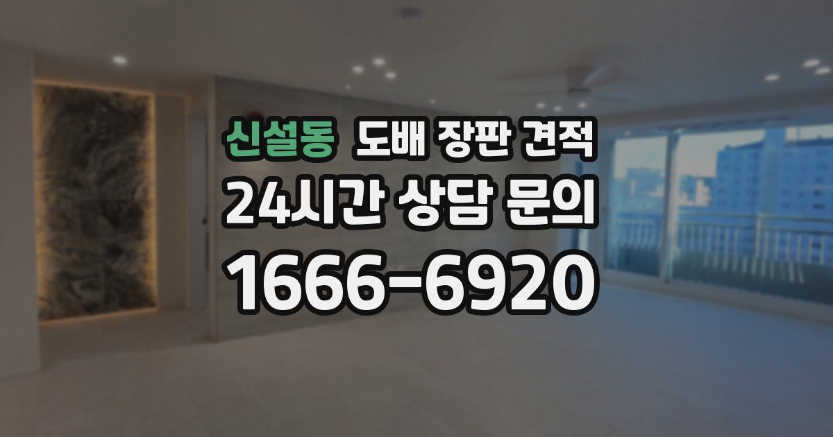 신설동 도배 장판 견적