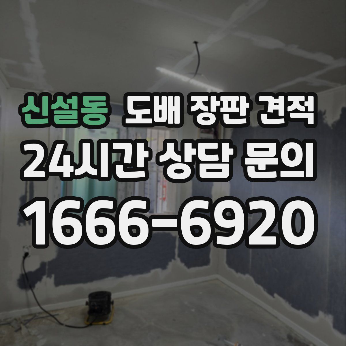 신설동 도배 장판 견적