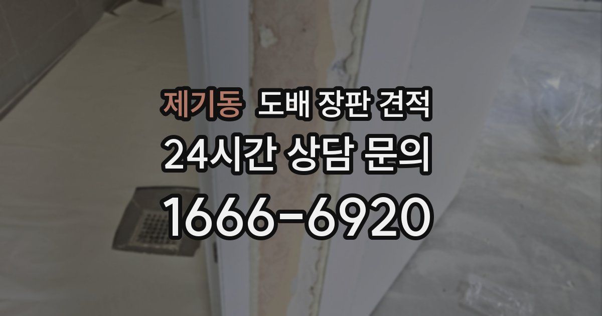 제기동 도배 장판 견적