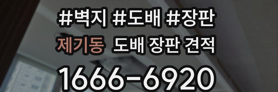 제기동 도배 장판 견적