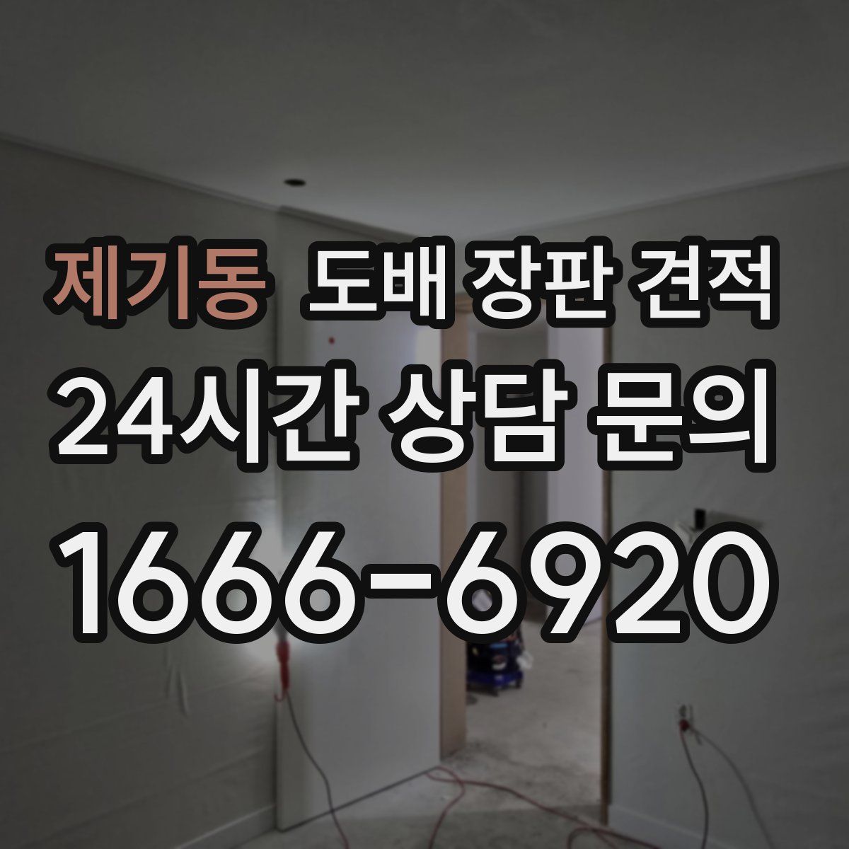 제기동 도배 장판 견적