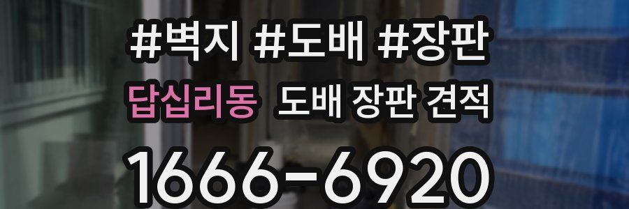 답십리동 도배 장판 견적