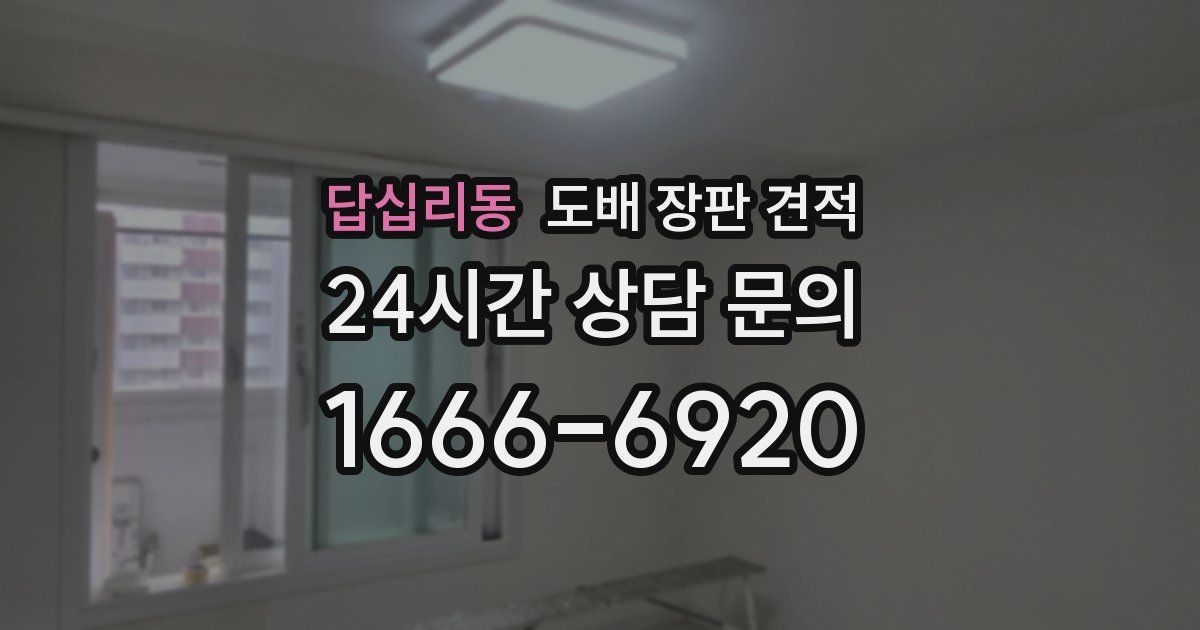 답십리동 도배 장판 견적