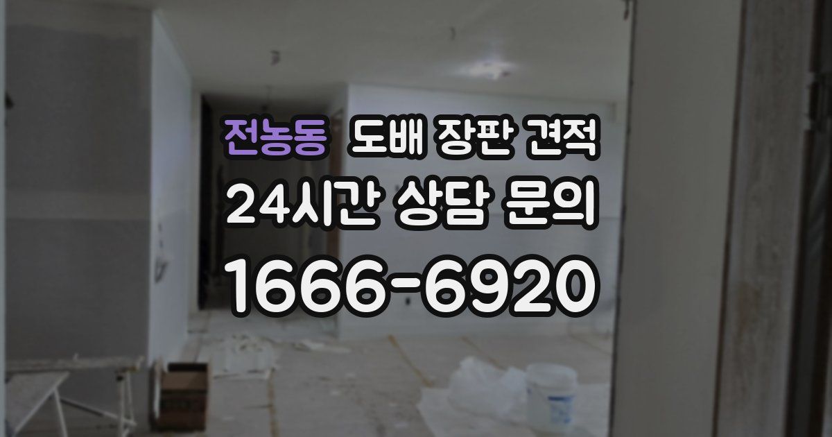 전농동 도배 장판 견적