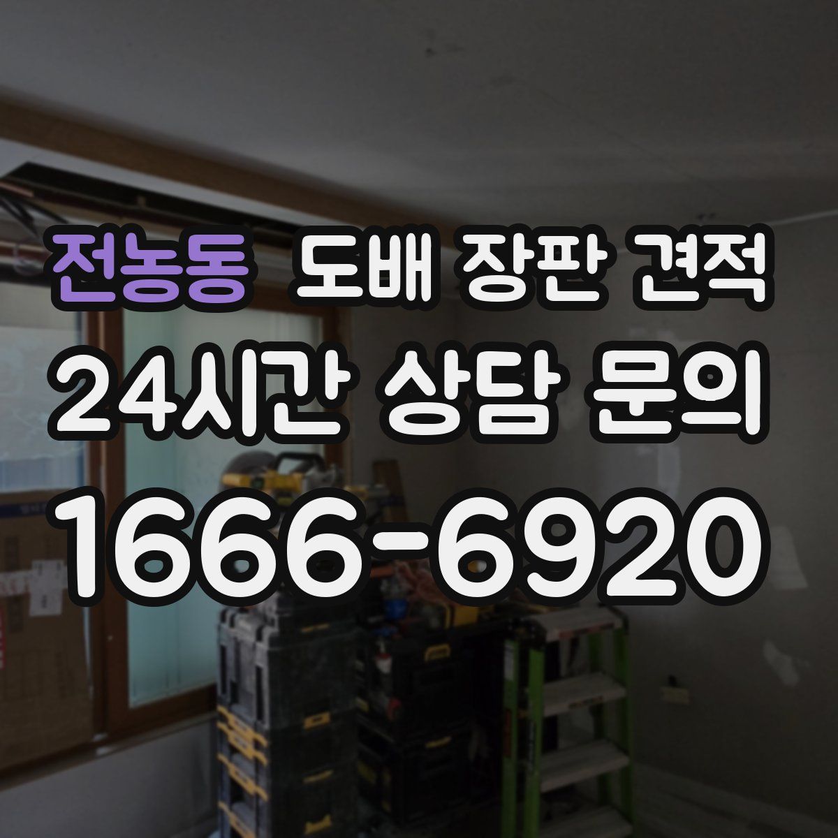 전농동 도배 장판 견적