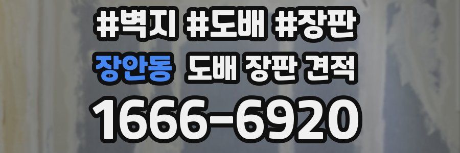 장안동 도배 장판 견적