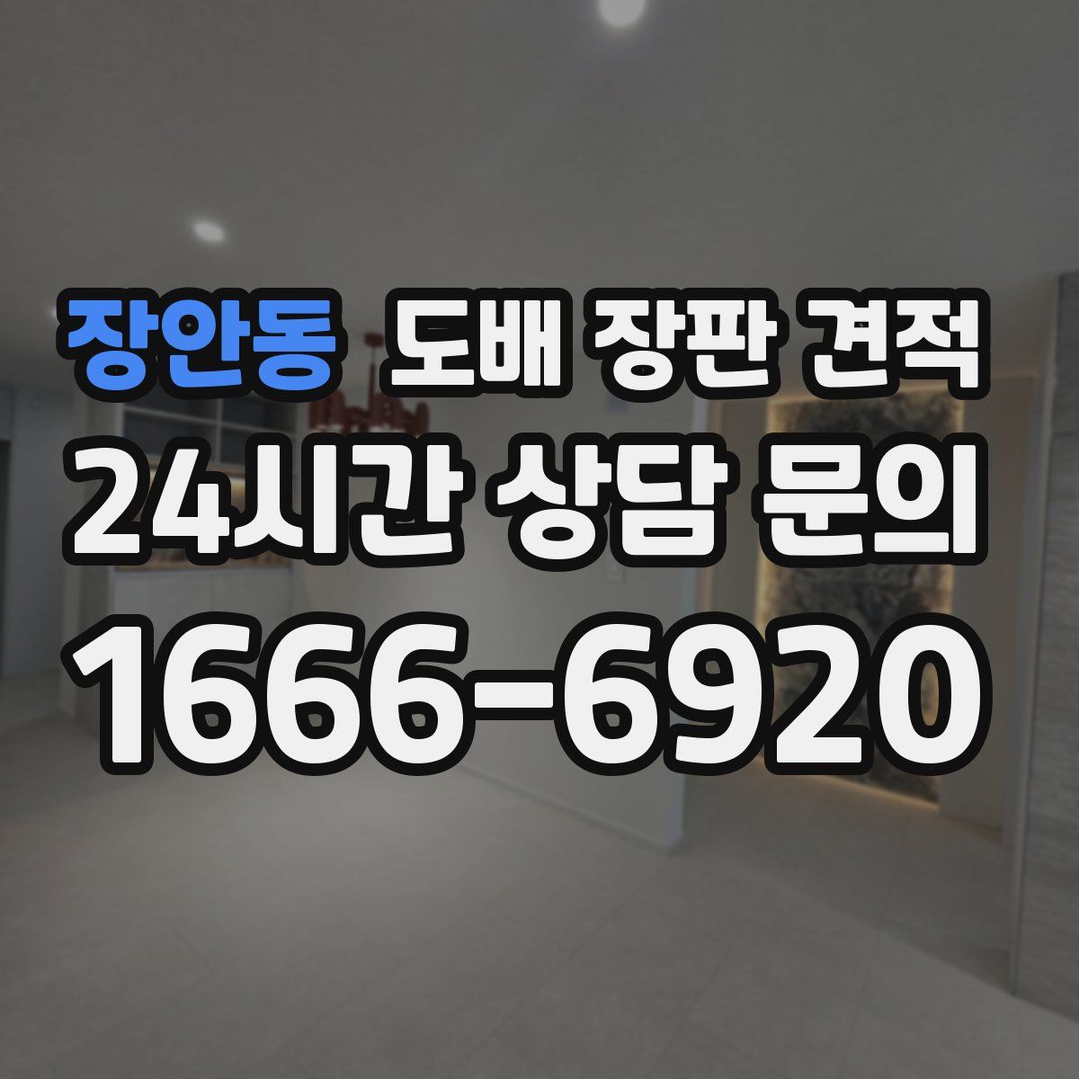장안동 도배 장판 견적