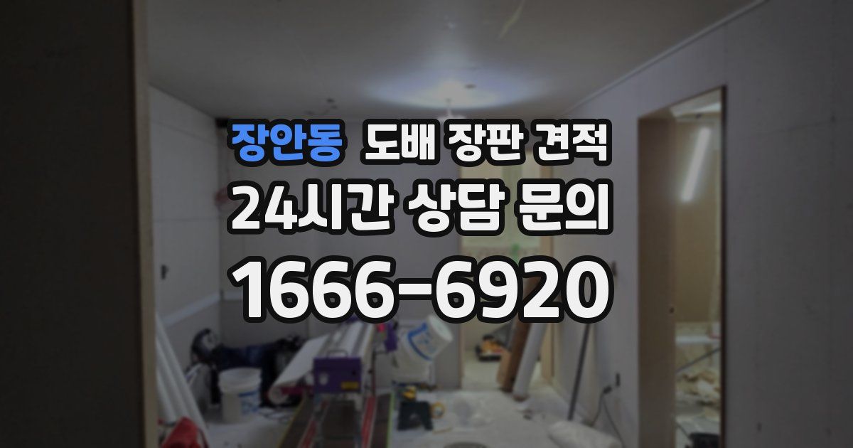 장안동 도배 장판 견적