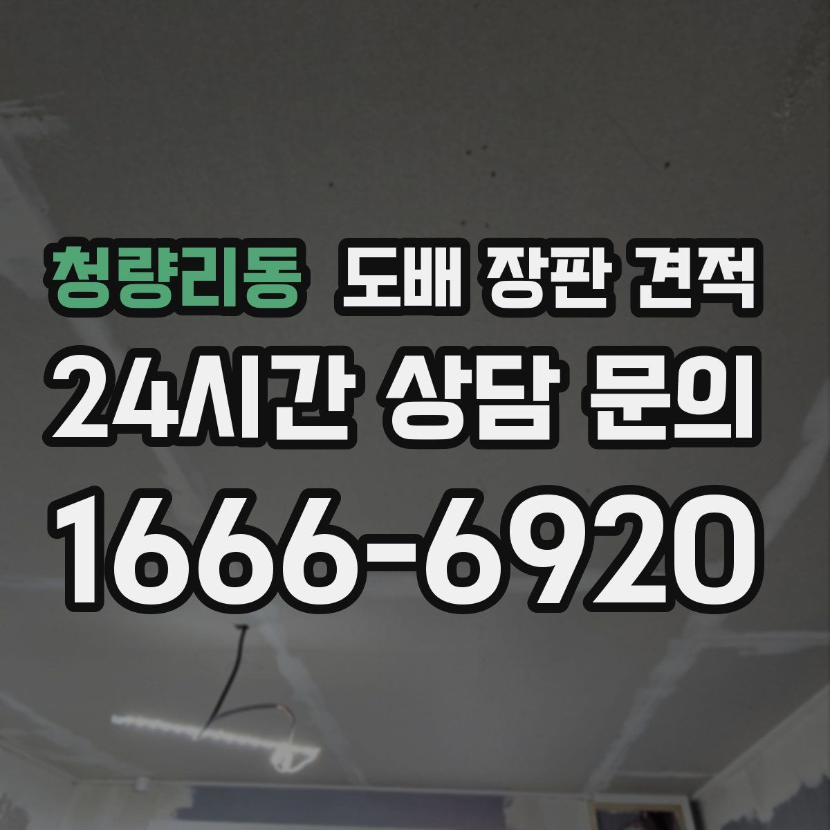 청량리동 도배 장판 견적