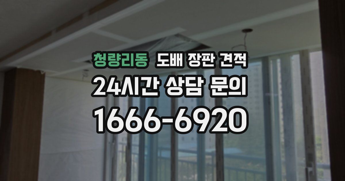 청량리동 도배 장판 견적