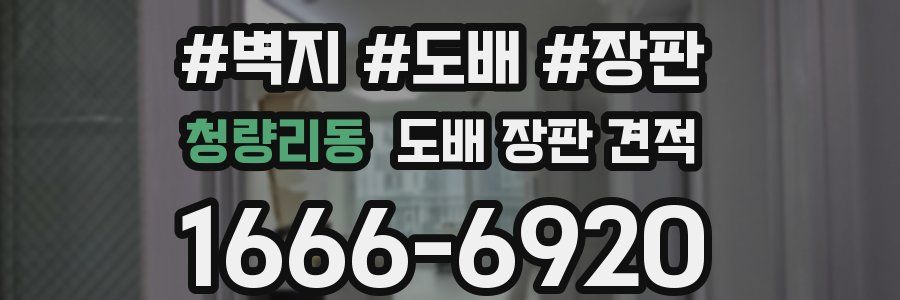 청량리동 도배 장판 견적
