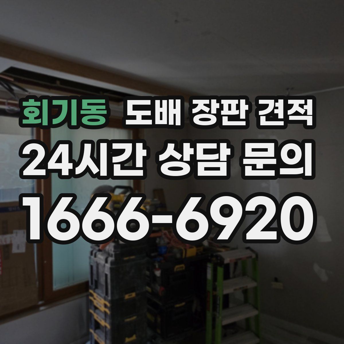 회기동 도배 장판 견적